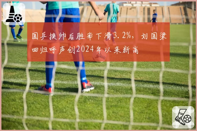 国乒换帅后胜率下滑3.2%,刘国梁回归呼声创2024年以来新高