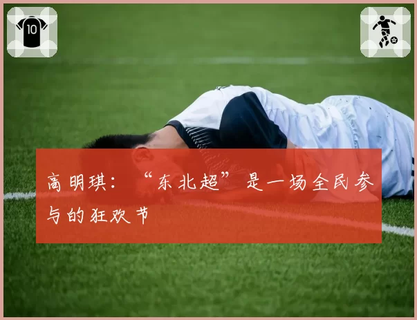 高明琪：“东北超”是一场全民参与的狂欢节