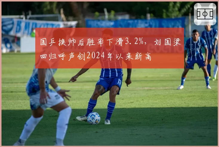 国乒换帅后胜率下滑3.2%,刘国梁回归呼声创2024年以来新高
