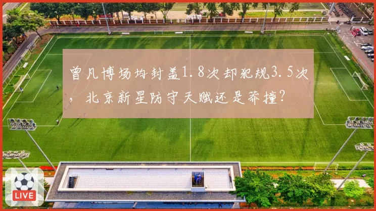 曾凡博场均封盖1.8次却犯规3.5次,北京新星防守天赋还是莽撞?