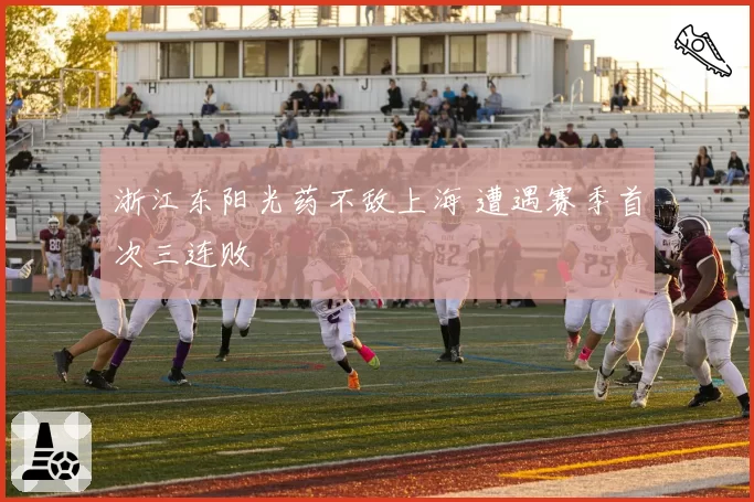 浙江东阳光药不敌上海 遭遇赛季首次三连败
