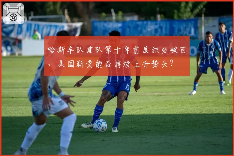 哈斯车队建队第十年首度积分破百，美国新贵能否持续上升势头？