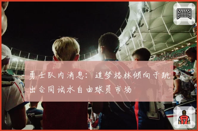 勇士队内消息：追梦格林倾向于跳出合同试水自由球员市场