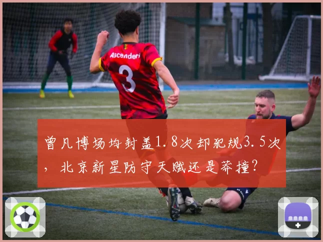 曾凡博场均封盖1.8次却犯规3.5次,北京新星防守天赋还是莽撞?