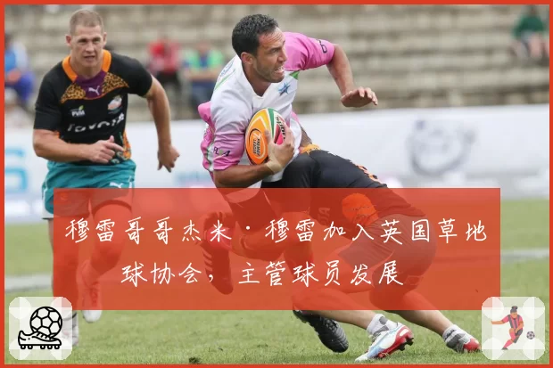 穆雷哥哥杰米·穆雷加入英国草地网球协会，主管球员发展