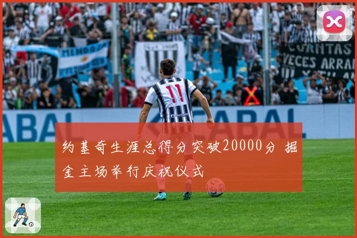 约基奇生涯总得分突破20000分 掘金主场举行庆祝仪式