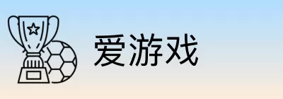爱游戏 logo